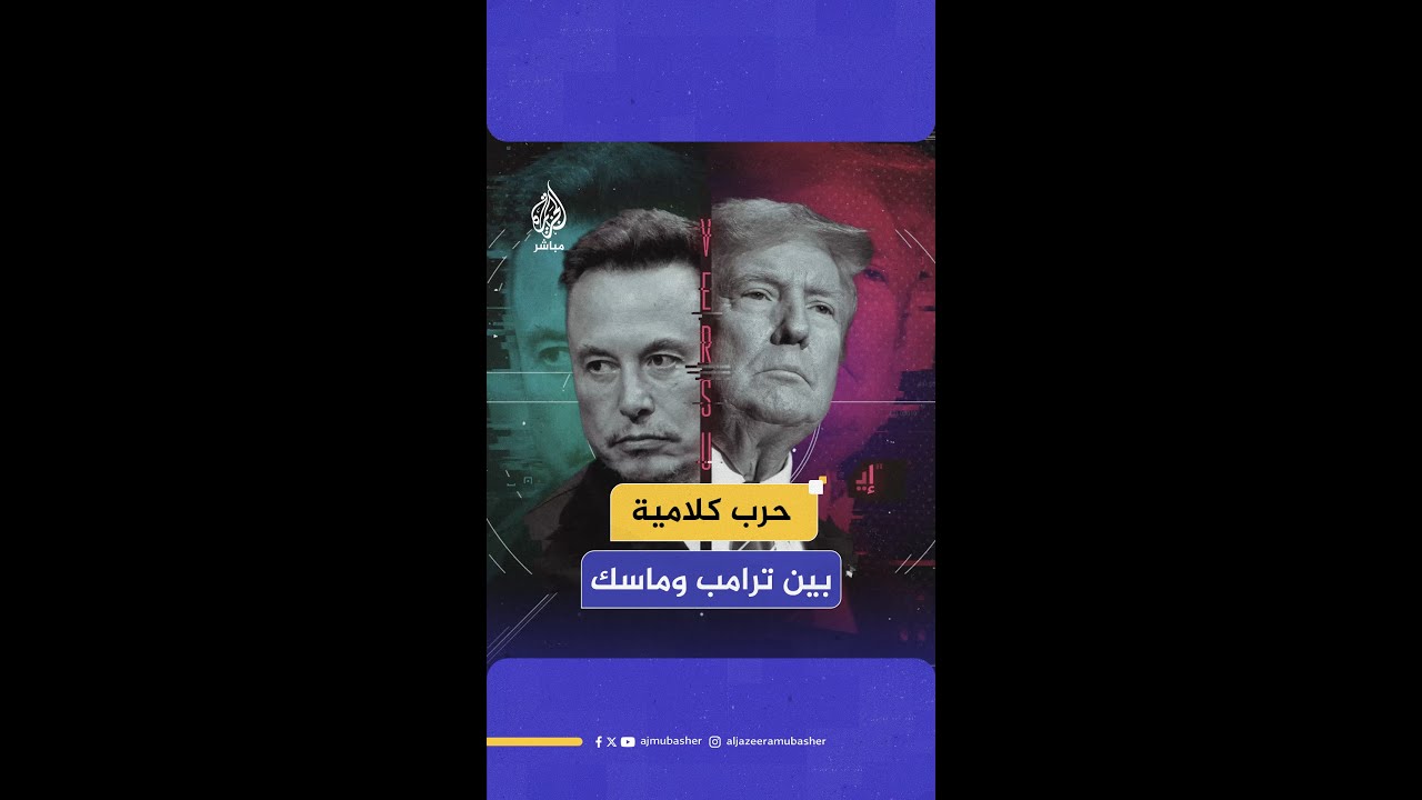 اتهامات متبادلة وانتقادات علنية.. ترامب يصف ماسك بـ”المجنون” والأخير يلقي "القنبلة الكبيرة"