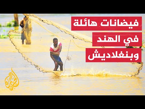 بين الهند وبنغلاديش.. فيضانات تتسبب في مقتل نحو 60 شخصا وتشريد عشرات الآلاف