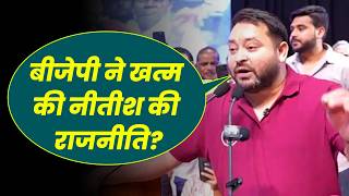 Has BJP ended Nitish's politics? Tejashwi's claim creates a stir!
