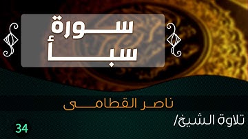 سورة سبـــــــأ بصوت الشيخ / ناصر القطامى || Quran Chapter.34