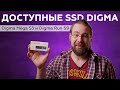 Обзор доступных SSD Digma Mega S3 1 ТБ и Digma Run S9 1 ТБ
