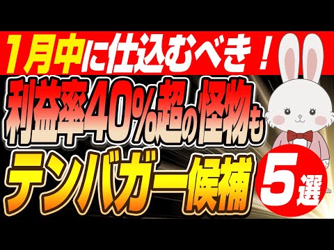 【2026年最新】1月中に仕込め！利益率40％超のモンスター銘柄を含む テンバガー 兆候が見えた5銘柄