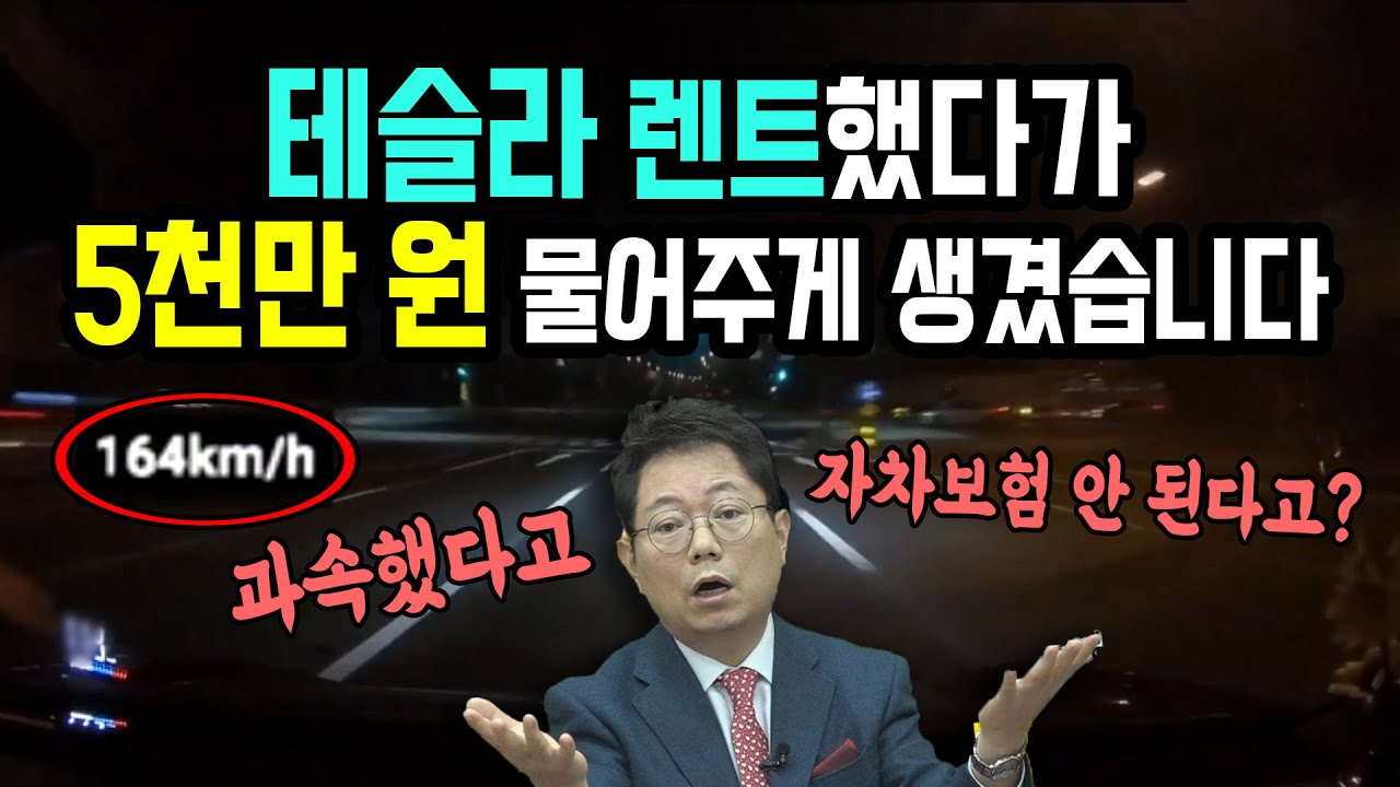 8124회. 렌터카 자차보험, 12대 예외 항목에 해당되면 보장 못 받는다는 것 알고 계셨습니까? 이 렌터카 회사에서 과속이라서 자차보험  안 된답니다. - Youtube