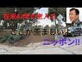 【サンフランシスコ、71歳日本人】日本の方がアメリカよりいいな、と思う諸点【71 year old Japanese man in San Francisco】envies homeland