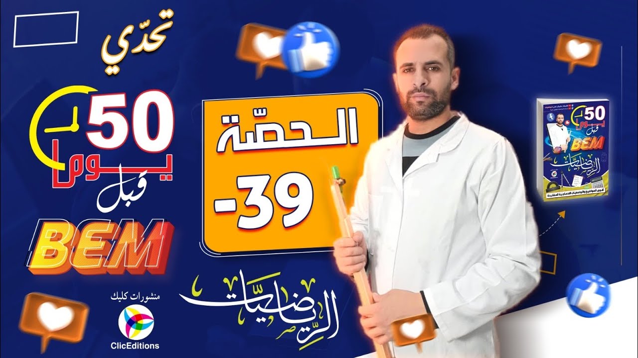 المراجعة الشاملة للبيام في الرياضيات رقم 12