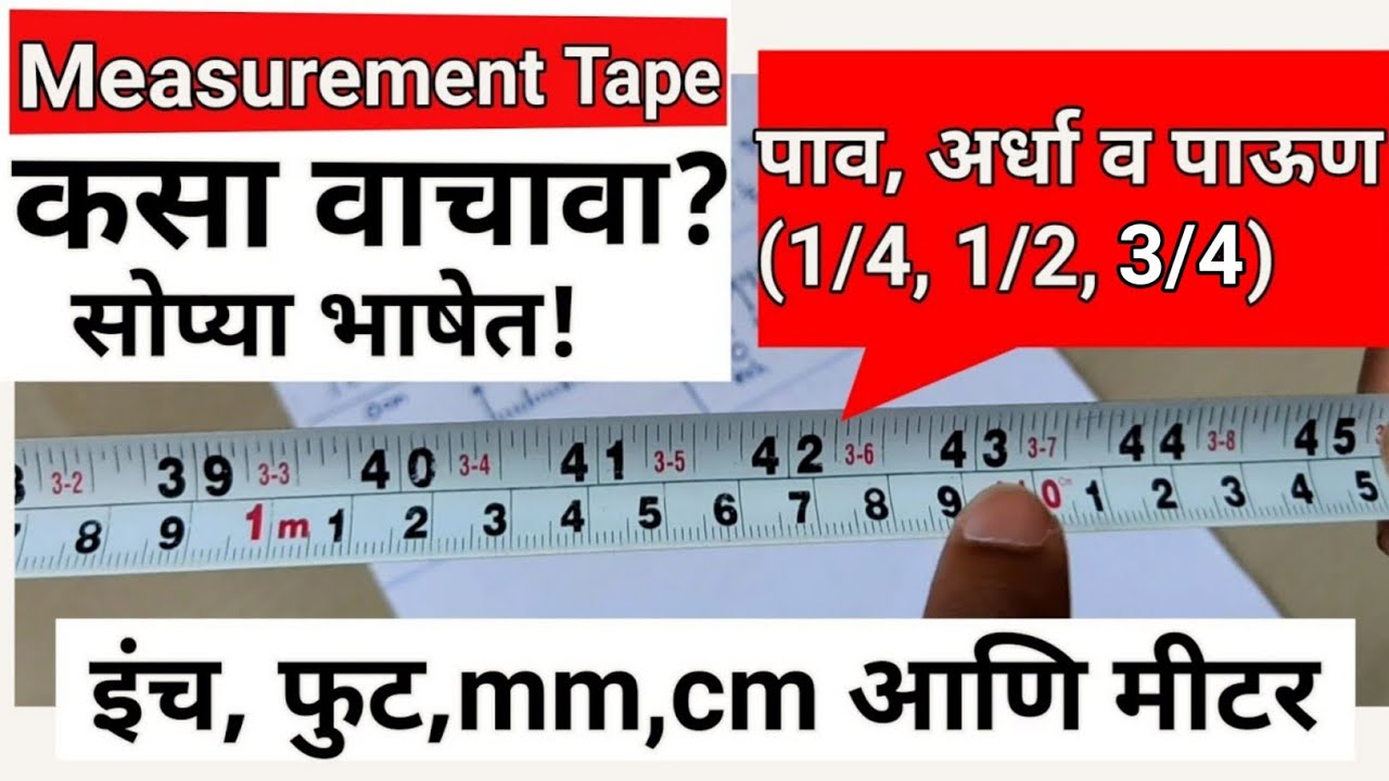 How To Read Measurement Tape | टेप ने मापं कशी घ्यावी? |  foot | inch | mm| cm | meter