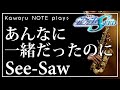 【See-Saw】あんなに一緒だったのに『機動戦士ガンダムSEED』【演奏してみた】