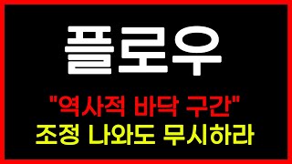 [긴급속보] 플로우&quot;역사적 바닥 구간&quot;조정 나와도 무시하라 #플로우코인 #flow #플로우