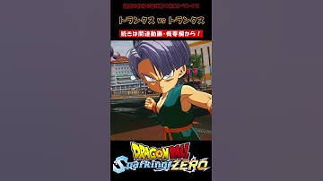 過去の自分の姿に驚くトランクス【ドラゴンボール Sparking! ZERO・スパーキングゼロ・掛け合い集】#shorts