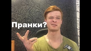 Реакция на нереальные пранки