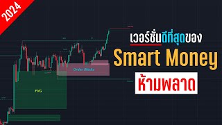 อินดิเคเตอร์ Smart Money ที่ดีที่สุดในตอนนี้!! [LuxAlgo] - ORC Crypto