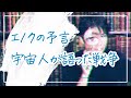 【エノクの予言】プレアデス人が語る ○○ と グローバルの正義