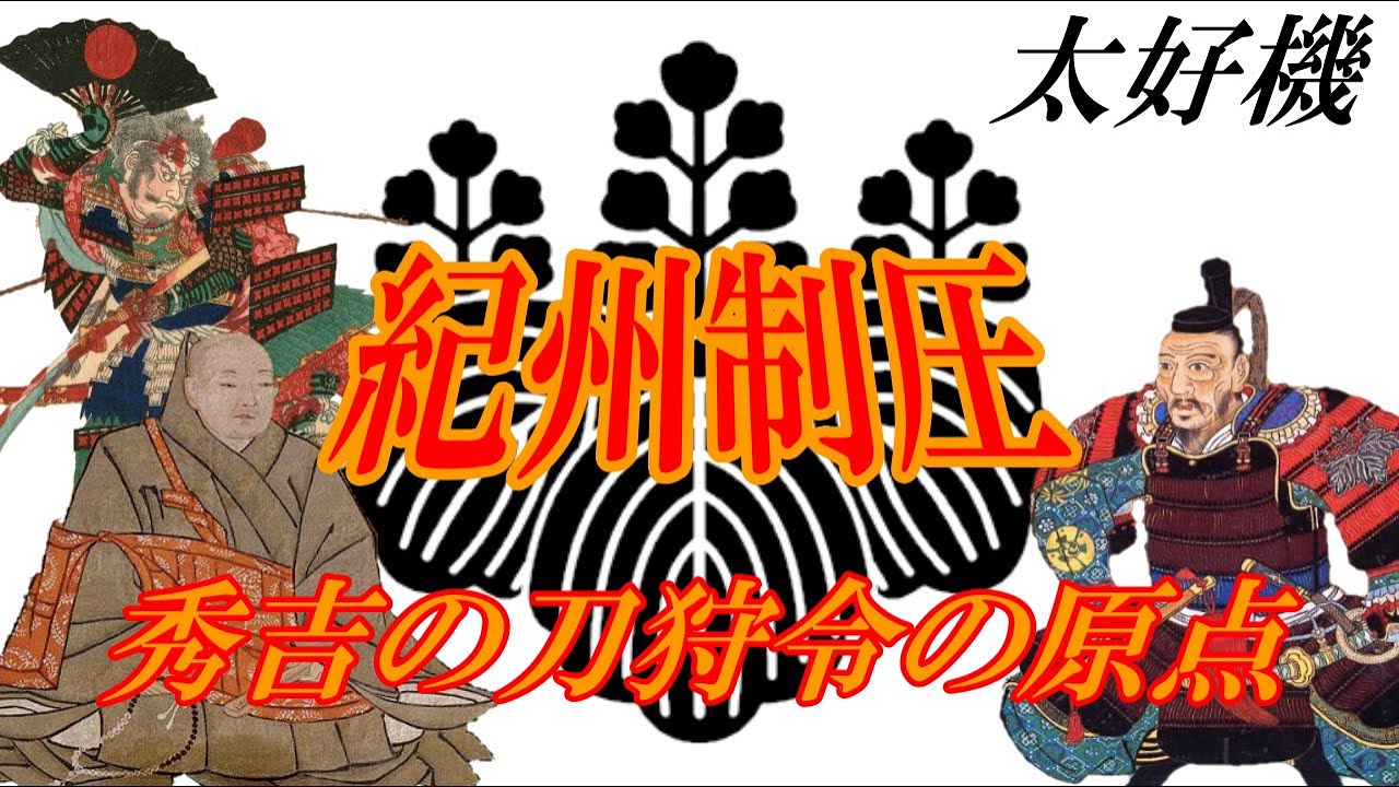 【太好機】紀州制圧!この戦が後の秀吉による刀狩令の原点‼ - YouTube
