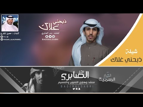 شيلة ذبحني غلاك اداء بدر الصابري 