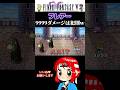 【フレアー】FF5くん、9999ダメージを出す雑魚敵は犯則だと思います #ff5 #ファイナルファンタジー #まるひこ #女性実況 #shorts