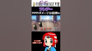 【フレアー】FF5くん、9999ダメージを出す雑魚敵は犯則だと思います #ff5 #ファイナルファンタジー #まるひこ #女性実況  #shorts