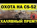 ОХОТА НА CS-52 ЛИС ЖЕСТКИЙ МАРАФОН 7 ЭТАП СТРИМ WOT ТАНКИ WORLD OF TANKS