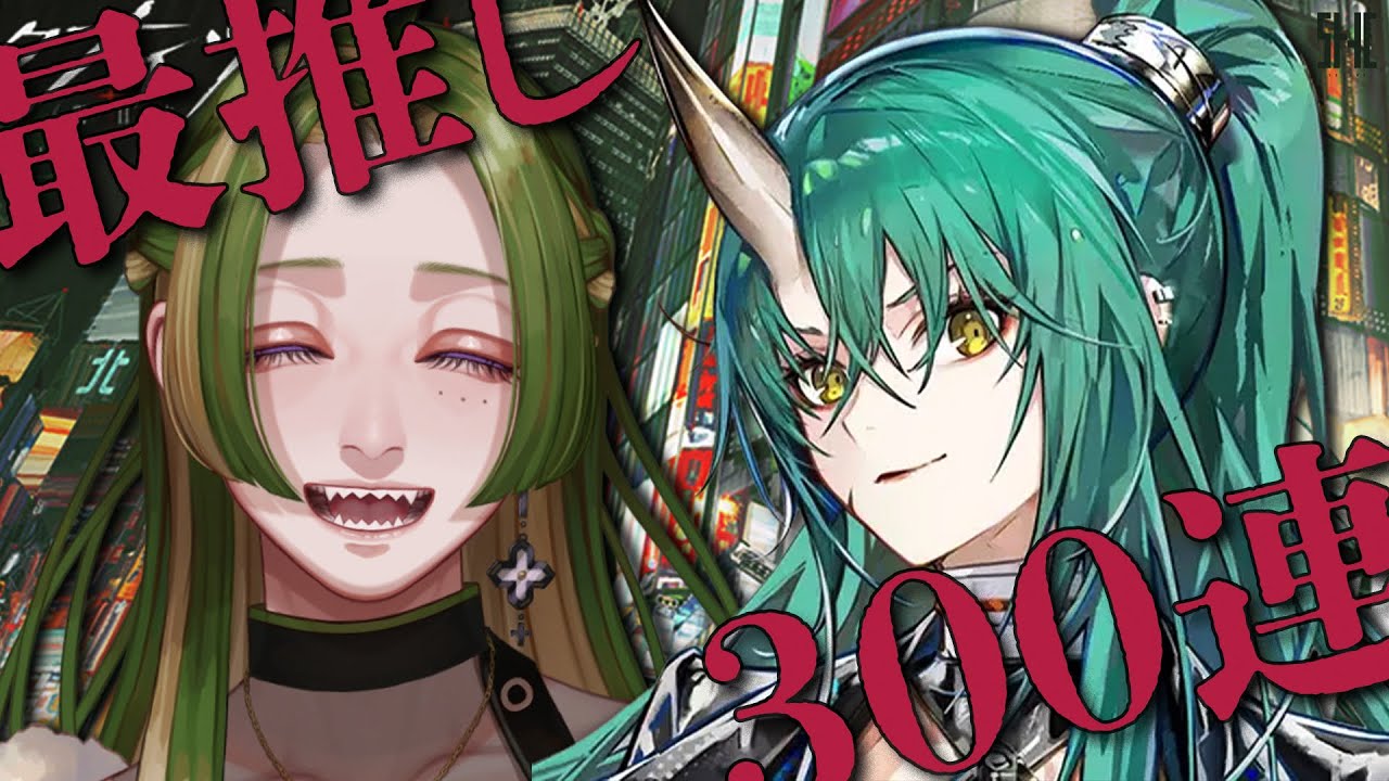 【 アークナイツ 】限定ガチャ300連ぶん回す！！待ってろ斬業ホシグマ！！ 【 葉摘煎茶 ┊ vtuber 】