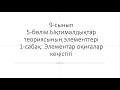 #Ықтималдық 9-сынып Элементар оқиғалар кеңістігі. Ықтималдықтар теориясының элементтері #жаңа сабақ