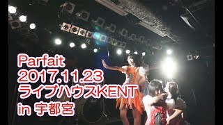 【20171123】Parfait ライブ in 宇都宮ライブハウスKENT