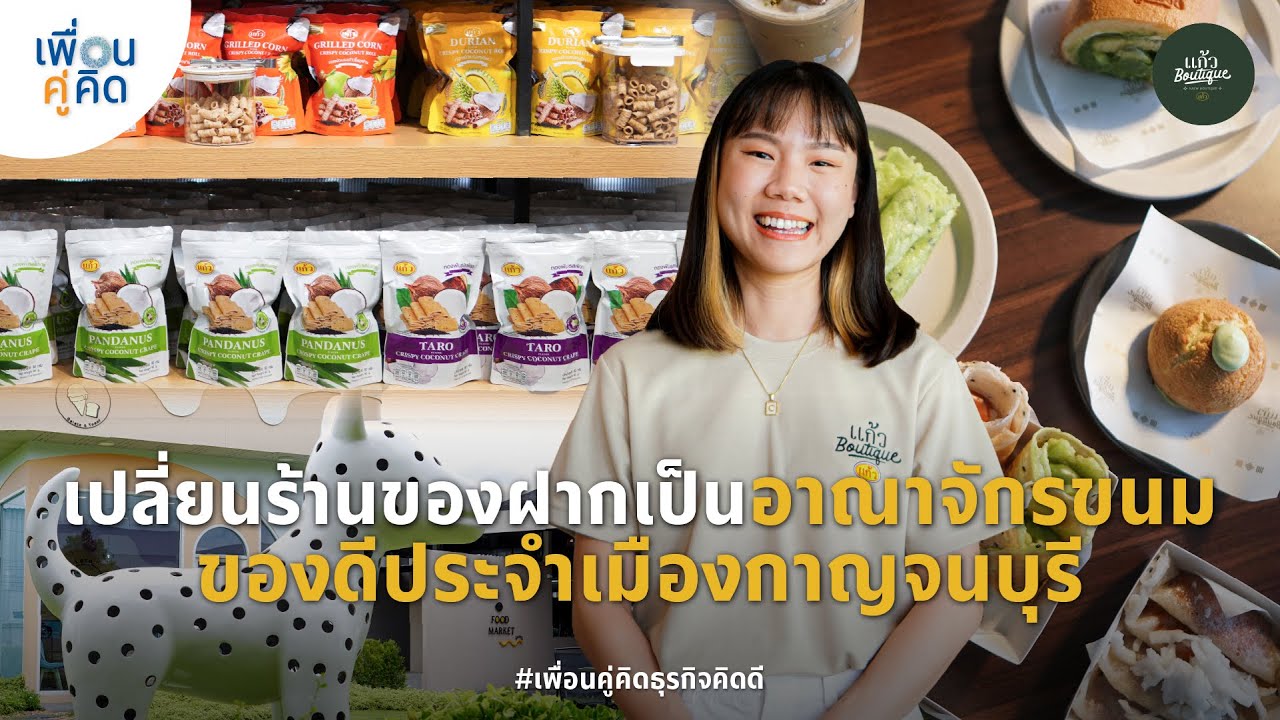 แก้ว Boutique | เปลี่ยนร้านของฝากเป็นอาณาจักรขนม ของดีประจำเมืองกาญจนบุรี
