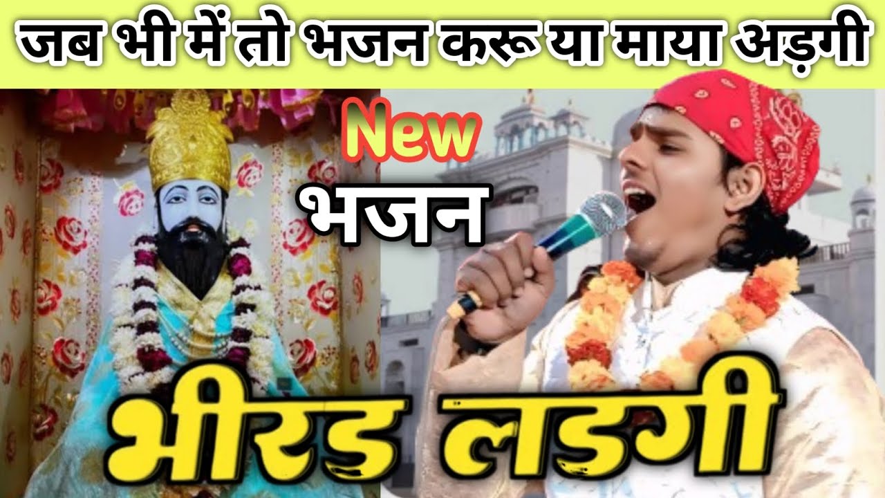 New भजन भीरड़ लाड़गी रे @KAKA_KG_76 