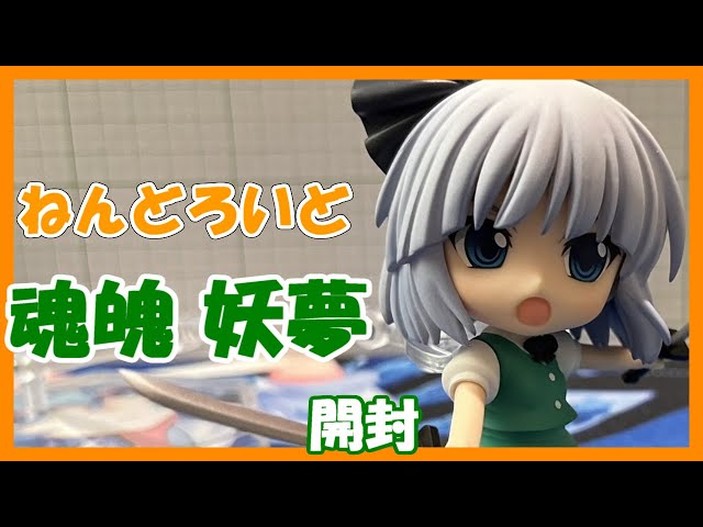 ねんどろいど】ねんどろいど 東方Project 魂魄妖夢開封！【東方Project
