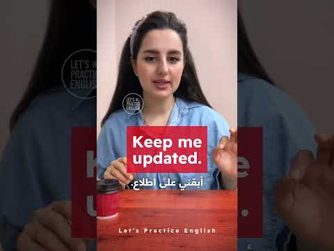 كيف تقول ابقني على اطلاع بالانجليزي تعلم الانجليزية 