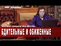 Юлия Латынина / Бдительные и обиженные / LatyninaTV /