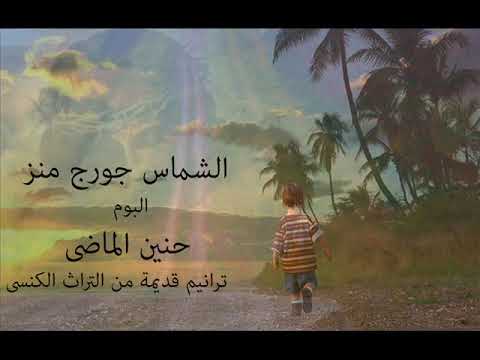 البوم حنين الماضى ترانيم قديمة من التراث الشماس جورج منز 