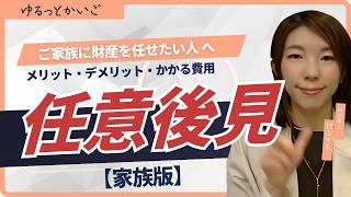 【任意後見・家族版】子どもに財産管理を任せたい人が知るべきメリット・デメリット