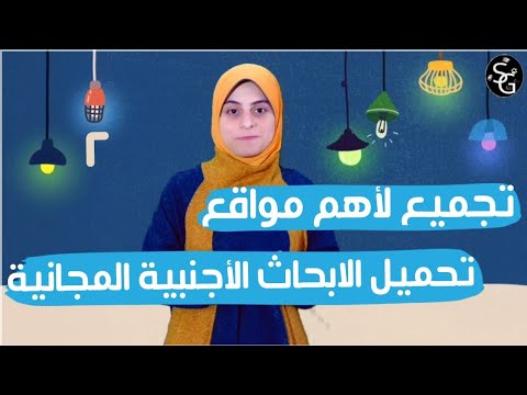 تجميع لأهم و أكبر مواقع تحميل الأبحاث العلمية الأجنبية مجانا ج2 2023
