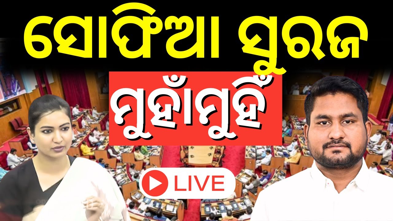 Live: ସୋଫିଆ ସୂରଜ ମୁହାଁମୁହିଁ | Sofia Firdous vs Suryabanshi Suraj  News