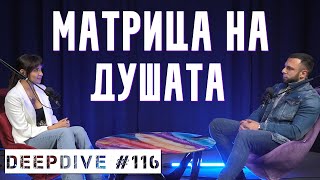 МАТРИЦА НА ДУШАТА | Елена Калевска | DeepDive #116