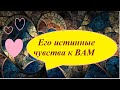 ЕГО ИСТИННЫ ЧУВСТВА К ВАМ и КЕМ ВЫ ДЛЯ НЕГО ЯВЛЯЕТЕСЬ СЕЙЧАС/ГАДАНИЕ ТАРО/Таро онлайн.