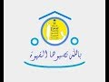 بالله تصبوها القهوة حفلة فرقة ابو سراج والمجموعة فنون شعبية 