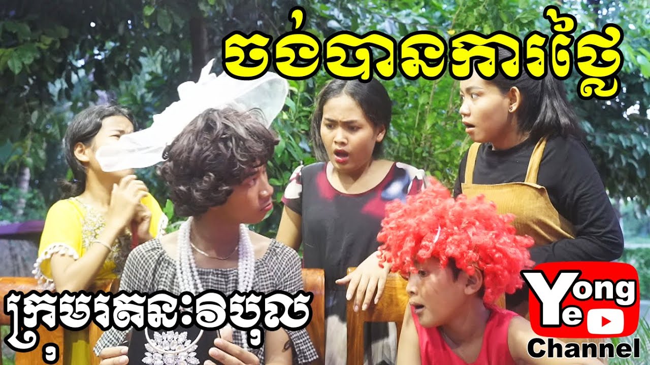 ចង់បានការថ្លៃ ពី អុីនដូកាហ្វេ (INDOCAFE), New Comedy from Rathanak Vibol Yong Ye