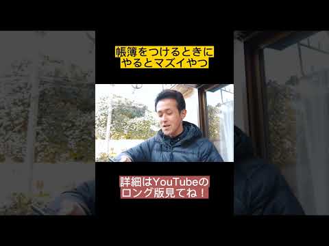 記帳・帳簿をつけるときに絶対に間違えちゃいけないこと【個人事業主・中小企業向け】 #経理 #経理代行 #確定申告