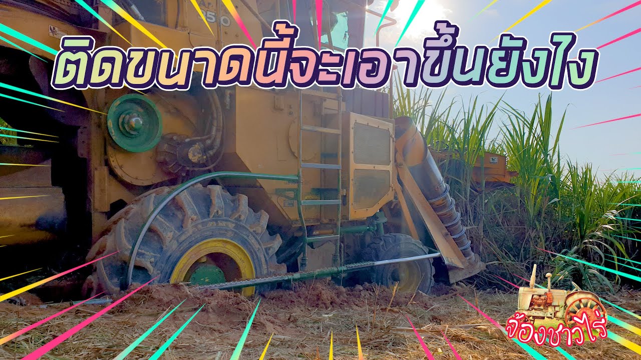 รถตัดอ้อยติดหล่มลึก แบบนี้จะขึ้นไหวไหม