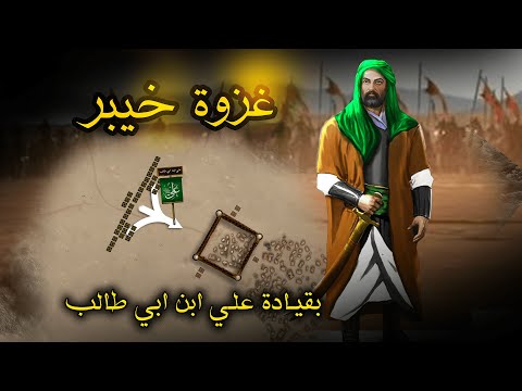 فتح خيبر اقوى معارك علي ابن ابي طالب معارك النبي
