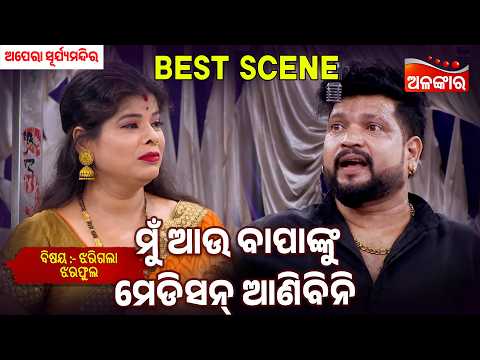 Mu Au Medicine Anibini - Jharigala Jhara Pula | Suryamandir | Jatra Best Scene | Alankar TV
