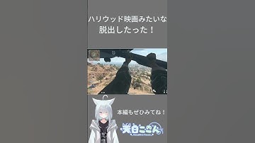 【COD MW2】ハリウッド映画みたいな 脱出...！？【天白ここん / 新人Vtuber】#shorts #新人Vtuber #cod #codmw2