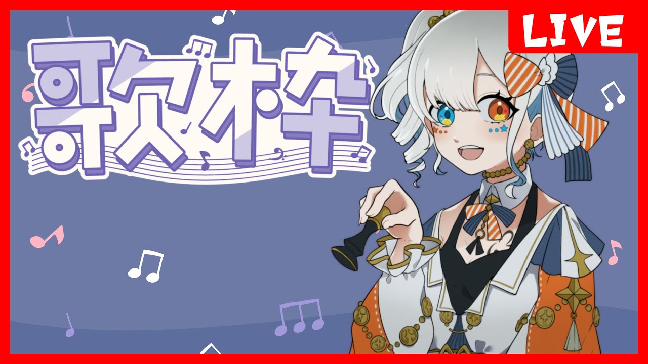 [EN/JP] 歌枠！新しい曲をたくさん歌うから間違えたらごめん... [ENVtuber] #個人vtuber #歌枠 #歌ってみた ...