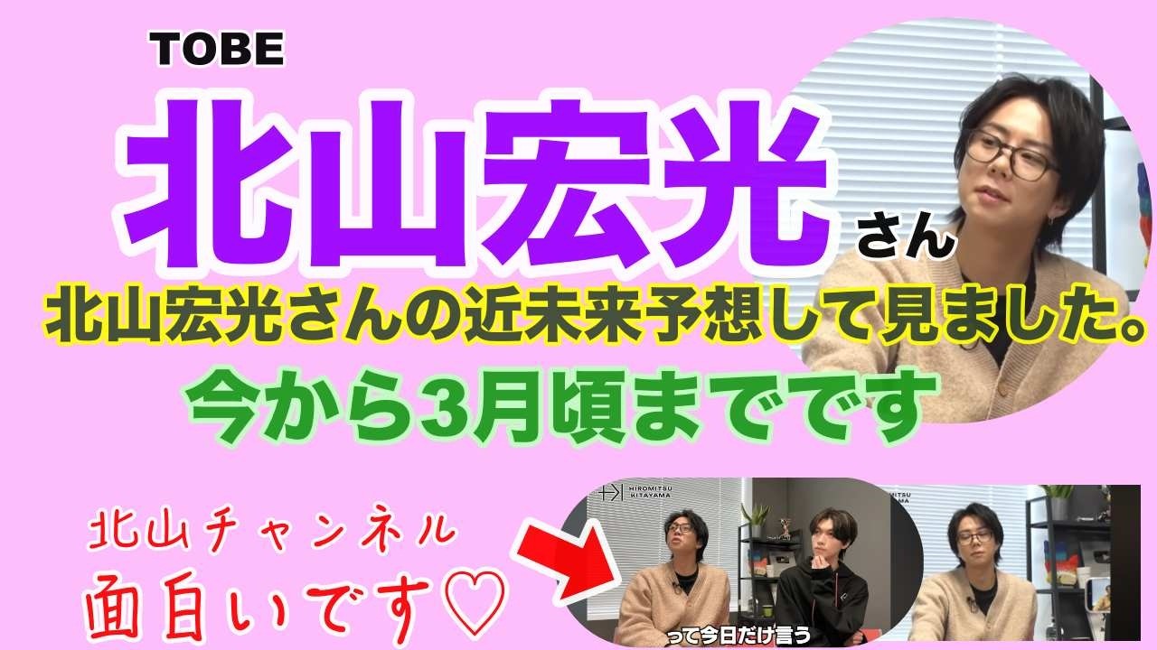 【北山宏光】🔮占いたくなったから占わせてみた・3月末頃までの予想です。未来に繋がるCMが沢山出てくるそうです✨・近未来予想・タロット・オラクル・ルノルマンカード⚠️概要欄見てね💕