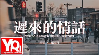 張家旺 - 遲來的情話『如果在十八 我沒能送你花,那到二十八 我請你喝酒吧。』【動態歌詞/Vietsub/Pinyin Lyrics】 張家旺 - 遲來的情話『如果在十八 我沒能送你花,那到二十八 我請你喝酒吧。』【動態歌詞/Vietsub/Pinyin Lyrics】