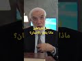 أشر الشياطين ماذا يفعل بالإنسان عمرعبدالكافي 