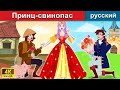 Принц-свинопас 🤴 сказки на ночь 🌜 русский сказки