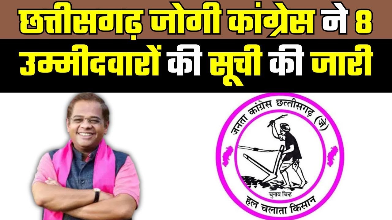 JCCJ Candidate LIst News : Jogi Congress ने 8 उम्मीदवारों की सूची की जारी | Amit Jogi । News24 MPCG