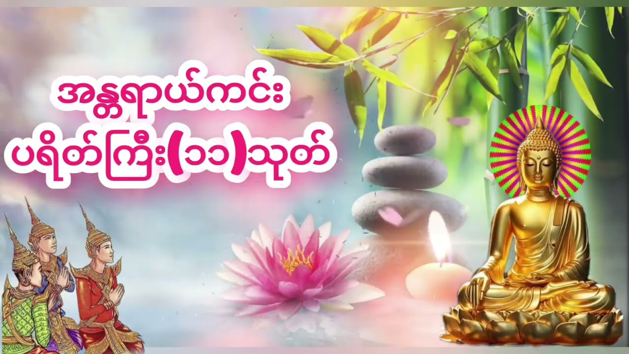 အန္တရာယ်ကင်းပရိတ်ကြီး၁၁သုတ် မနက်ညဖွင့်၍နာယူပါ 