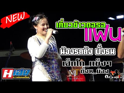 เกี่ยวข้าวดอรอเเฟน - [น้องรถถัง ฝั่งธน]